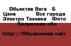 Обьектив Вега 28Б › Цена ­ 7 000 - Все города Электро-Техника » Фото   . Калужская обл.